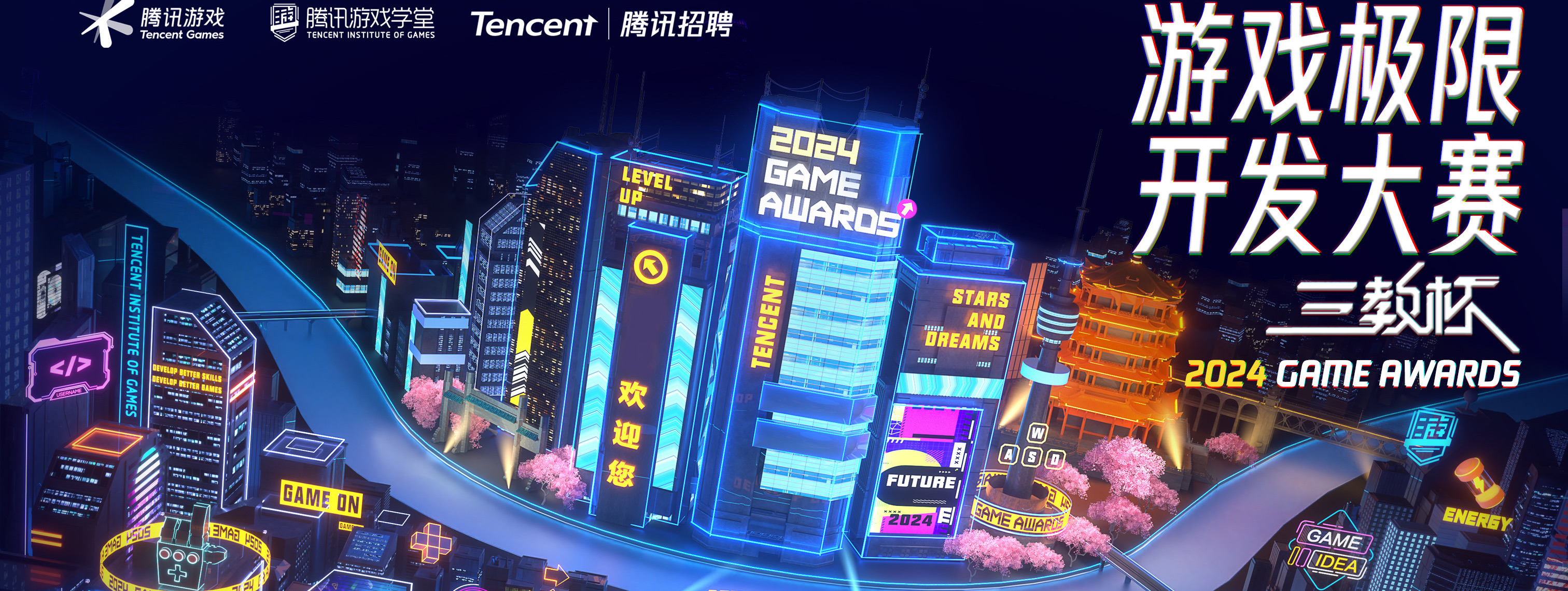 2024三教杯X腾讯极限开发大赛